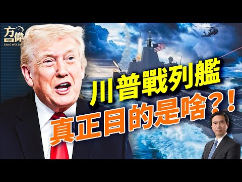川普支持率重返 50%!美軍淘汰艦種重歸海軍,川普為什麼要再造「戰列艦」?格陵蘭能不能買?俄國緊急撤離委內瑞拉;#早安美國 #方偉時間 12.23.2025 