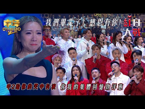 中年好聲音2紅白大戰｜中2帶給你的笑中有淚 你我的集體回憶勁洋蔥 ｜音樂盛會｜音樂節目｜TVB