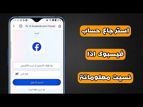 كيف استرجع حساب فيسبوك اذا نسيت كلمة السر وبعد تغيير الايميل ورقم الهاتف