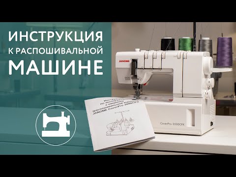 Инструкция к бытовой распошивальной машине Janome 2000cpx