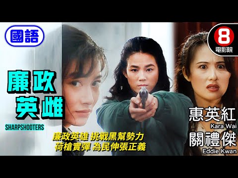 惠英紅 江欣燕 女打仔動作片｜廉政英雌 (國語) Sharpshooters｜關禮傑｜惠英紅｜江欣燕｜李桂英｜國語中字｜電視電影｜8號電影院 HK Movie