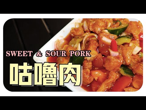 【咕嚕肉】婆婆的簡單料理 | Sweet & Sour Pork
