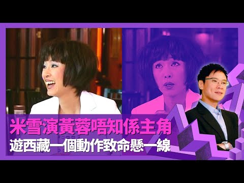 米雪遊西藏一個錯誤動作致命懸一線 自認愛錢接拍一脫求生｜神雕俠侶演黃蓉唔知係主角 同時參觀無綫亞視兩齣包青天?｜自細愛表演媽媽帶考訓練班 揭不為人知花名｜志雲飯局 陳志雲