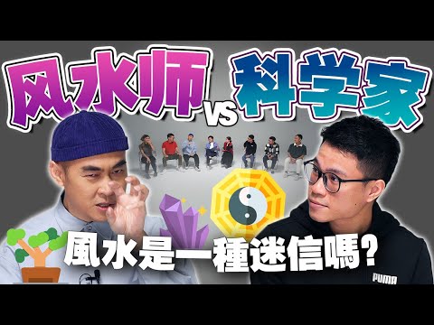 風水都是騙人的?有錢人為什麼卻都相信風水?【#不同温层 EP28】