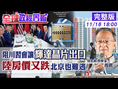【全球政經周報】房市跌幅加劇創1年來新高!陸官方救市嘸效?難保經濟5%目標 輝達黃仁勳川習會前訪川普!鷹派幕僚攔截擋下AI晶片出口中國幕後20251116 @中天電視CtiTv