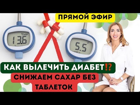 ❤️КАК ВЫЛЕЧИТЬ ДИАБЕТ ⁉️  СНИЖАЕМ САХАР БЕЗ ТАБЛЕТОК. эфир Врач эндокринолог диетолог Ольга Павлова.