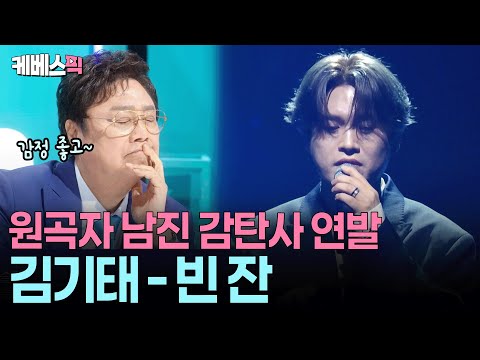‘허스키 보이스’ 돋보이는 탁월한 선곡! 🎤김기태의 ‘빈 잔’ ㅣ KBS 불후의 명곡 251025 방송