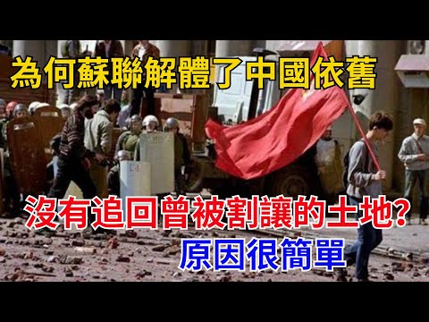 為何蘇聯解體了，中國依舊沒有追回曾被割讓的土地？原因很簡單#近代歷史#歷史人物#奇聞故事#戰爭#歷史