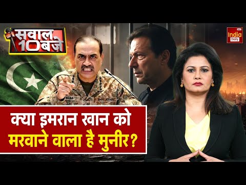 Imran Khan Party Ban: Pakistan में इमरान खान को लेकर Asim Munir रच रहा कोई साजिश? PTI Protest | War