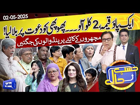 Gaon Mein Phopho Dawat Par Aa Gai | Hasb e Haal | 2nd May 2025 | حسب حال | Dunya News
