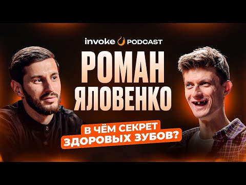 "Делай это 2 раза в день и зубы не будут болеть" | Врач-стоматолог Роман Яловенко о здоровье зубов