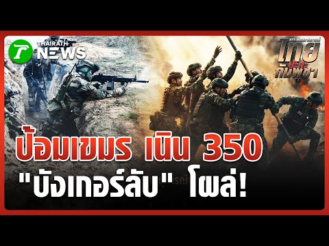 ชำแหละบังเกอร์เขมร ตั้งป้อมเนิน 350 | 19 ธ.ค. 68 | ข่าวเช้าหัวเขียว