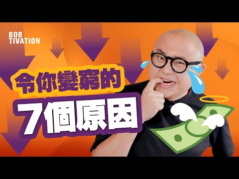 點解你咁窮？不能致富的7個原因｜成為財務自由的3%富貴有錢人｜世上97%人口貧窮｜會計學和經濟學不會教你的理財攻略｜淨係打工先賺到錢？｜讓金錢留在身邊 - 林盛斌 Bob（中文字幕）
