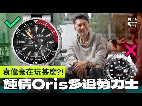 袁偉豪收藏大曬冷！PP AP 勞力士 帝舵都不夠玩，竟鍾情Oris ?! 更擁獨立製錶 Unique Piece