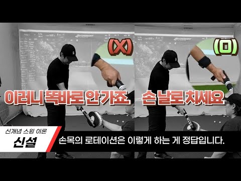 [레슨투어.신설5] 유튜브에 너무 많은 정보로 다운스윙 때 플레인과 로테이션의 방향이 헷갈릴 때 보는 영상