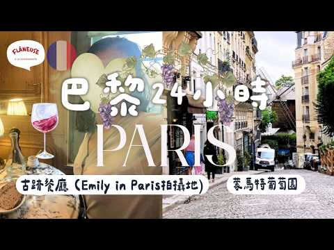 巴黎 24小時秘密景點分享🇫🇷 蒙馬特山丘Montmartre 跳蚤市集| 黎巴嫩雪糕店 | 葡萄園 | Emily in Paris拍攝地古跡法國餐廳 【🔊法文聲 廣東話字French Vlog】