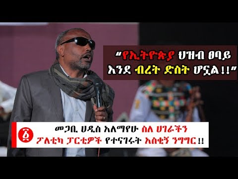 Ethiopia: መጋቢ ሀዲስ አለማየሁ ስለ ሀገራችን ፖለቲካ ፓርቲዎች የተናገሩት አስቂኝ ንግግር!!