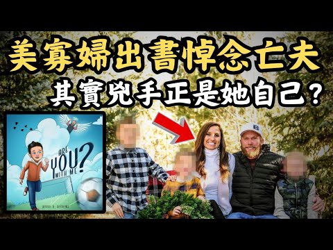 🔴美寡婦出書悼念亡夫並上電視推廣新書，其實真正的兇手是她自己？案件審訊階段迎來驚天逆轉！Kouri Richins case｜CC字幕｜Podcast｜日更頻道 #東張西望 #何太 #何伯 #李龍基