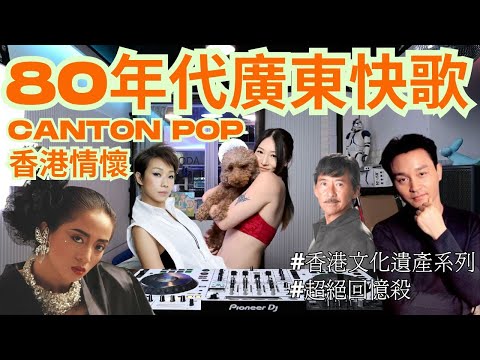 💕香港情懷系列[80-90年代廣東快歌]⭐️CANTON POP|梅艷芳|張國榮|林子祥|林憶蓮|DJ NAOMI|