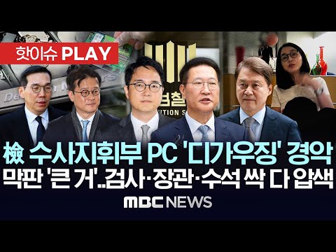 檢 도이치 수사지휘부 PC '디가우징' 경악..김건희 특검 막판 '큰 거'.. 친윤 검찰 등 8명 전방위 압수수색 - [핫이슈PLAY] 2025년12월18일