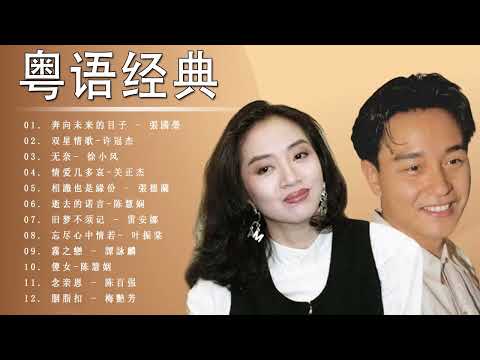 粤语经典 -  经典粤语歌曲大全 - 梅艷芳 , 陈百强 , 陈慧姻 , 譚詠麟 , 叶振棠 , 雷安娜 , 陈慧娴 , 張德蘭 , 关正杰 , 徐小风