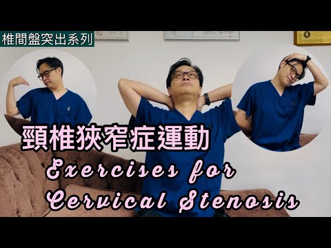 頸椎狹窄症運動（重溫及更新）［Eng Subtitles] Exercises for Cervical Stenosis