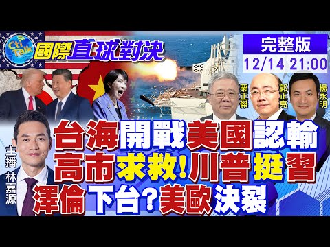 台海2027若開戰?華府低頭!高市求見川普!美國拒挺 中國笑了!澤倫斯基拿新iPhone擺拍惹議!"C5"釀美歐決裂?|【國際直球對決】@全球大視野Global_Vision 20251214 完整版