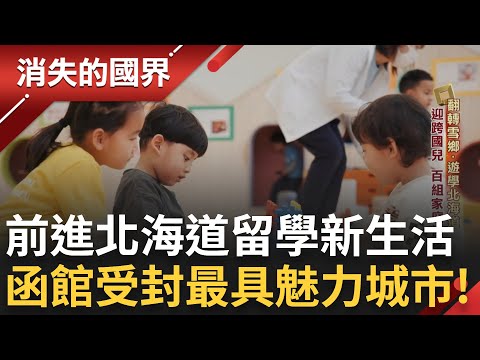 日本流行「幼兒園留學」上百組家庭排隊等候位！商機驚人促進偏鄉發展振興經濟 早餐就吃帝王蟹？視覺系美食.雪景稀奇 台灣遊客補滿淡季！｜李文儀 主持｜【消失的國界完整版】20250308｜三立新聞台