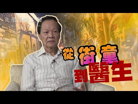 【從街童到醫生】— 陳振威醫生的見證故事