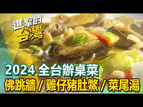 【2024全台辦桌菜】紅蟳/五柳枝紅燒魚/佛跳牆/雞仔豬肚鱉/砂鍋魚頭/菜尾湯 @FoodinTaiwan