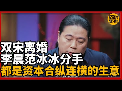 【对谈汪海林】双宋离婚、李晨范冰冰分手：顶流真爱难寻，全输给出身和资本？  #新聞 #經濟 #纪实 #时间 #經濟 #历史 #文化 #聊天  #熱門