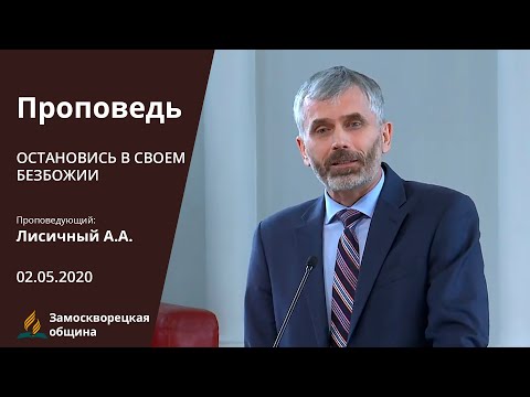 ОСТАНОВИСЬ В СВОЕМ БЕЗБОЖИИ | Проповеди АСД | Александр Лисичный.