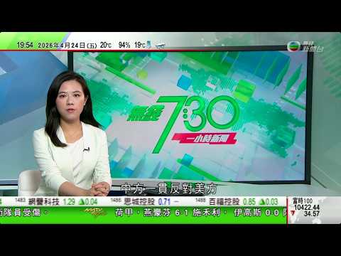 無綫TVB730一小時新聞｜北京批美國指控中方竊取AI技術屬污衊抹黑停止對華科技遏壓｜美國眾院擬撥款5億美元對台灣援助 北京指一貫反對美方與台灣有軍事聯繫｜王毅轉抵泰國與總理阿努廷會面｜TVBNews