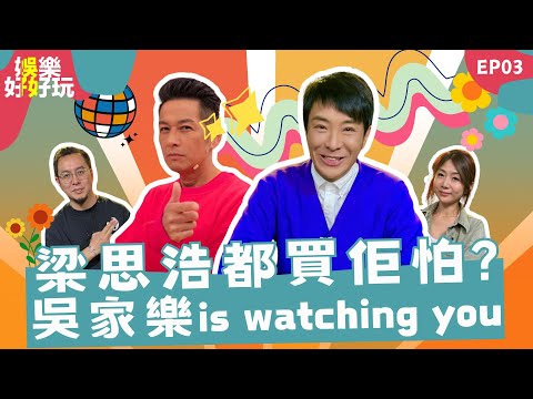 娛樂好好玩#3｜聞說係梁思浩成世人最驚嘅其中一個人來襲｜掌聲歡迎嘉賓主持吳家樂｜十點開播｜梁思浩｜吳家樂｜楓燧｜Mandy | 世界鬼故事｜通靈之王