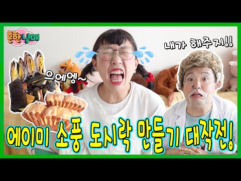 스팸으로 이런요리를??에이미 소풍 도시락 만들기 대작전!!!ㅋㅋㅋ