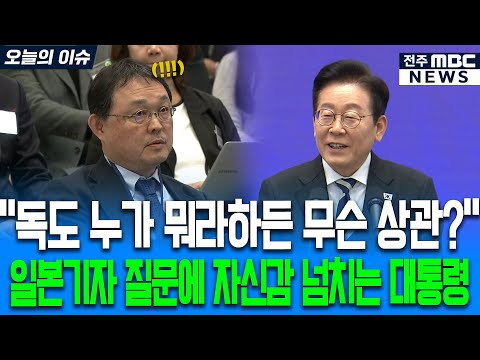 "독도 누가 뭐라하든 무슨 상관?" 일본기자 질문에 자신감 넘치는 대통령