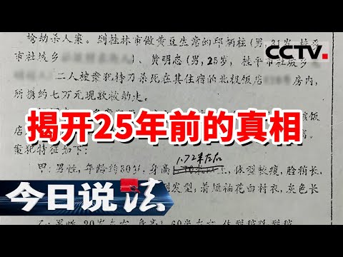 《今日说法》酒店房间里 两名男子遇害 25年的搜寻 存放多年的物证 终于揭开真相 20211225 | CCTV今日说法频道