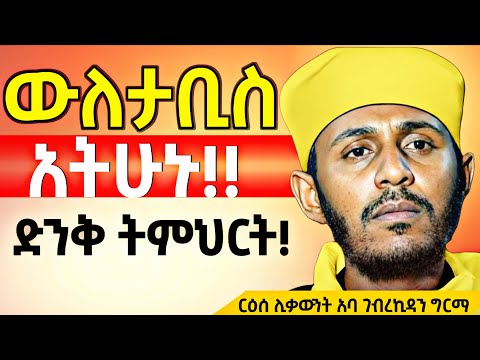 ውለታ ቢስ አትሁኑ በሕይወታችሁ ውስጥ መረጋጋት ይኑር || ድንቅ ትምህርት በርዕሰ ሊቃውንት አባገብረኪዳን ግርማ የተሰጠ #abagebrekidan #አባገብረኪዳን