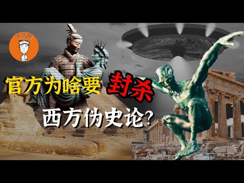 从西方伪史论被禁看中国权力的运行逻辑，拍马屁为何会拍到马蹄子上？|夸克说