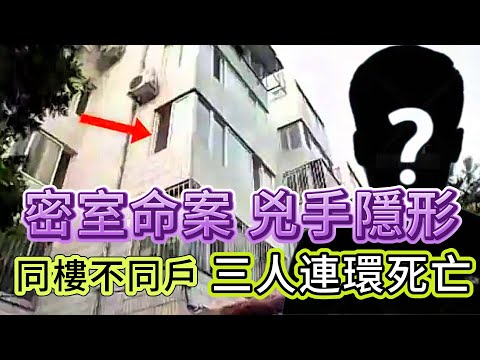 【真實案件】| 連環密室命案！同一時期，同一棟樓，兩戶三人，連環死亡，犯罪現場毫無作案痕跡！兇手究竟係何方神聖！#犯罪#案件 #案件解說 #真實故事 #criminal #刑事案件