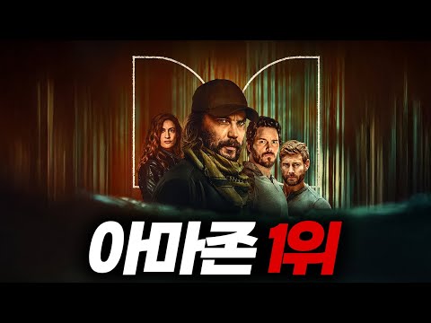 이거 아직 안보신분 없죠....?🔥공개직후 "전세계 아마존 1위"를 기록해버린 2025 최고의 액션시리즈