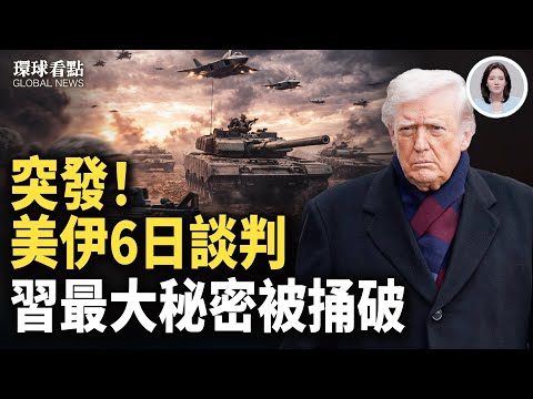 伊朗急轉彎！美薩德、愛國者持續加碼 槍桿子反了！習突喊備戰 川普緊盯【環球看點】