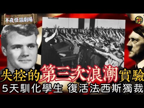 恐怖的“第三次浪潮”人性實驗:行為控制,精神洗腦,集權主義,法西斯式心理狀態馴化,僅僅5天就能讓上百 | 半夜怪談劇場 #都市傳說 #粵語廣播