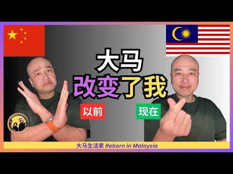 🈲你不敢想象：中国的朋友们都怎么你去大马后，变了这么多？Eng Sub