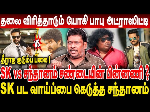 தலை விரித்தாடும் யோகி பாபு அட்ராஸிட்டி !சிவகார்த்திகேயனின் பட வாய்ப்பை கெடுத்த சந்தானம் BalajiPrabhu