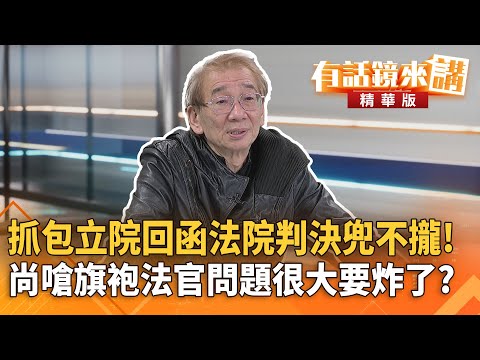 抓包立院回函法院判決兜不攏！尚嗆旗袍法官問題很大要炸了？｜尚毅夫｜吳安琪｜【#有話鏡來講】20251218