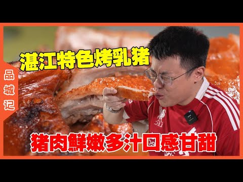 #嘉升 湛江特色美食烤乳豬，豬肉鮮嫩多汁口感甘甜！ #探店#美食