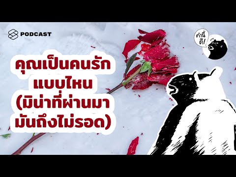 ทฤษฎีความผูกพันจะทำให้คุณเข้าใจว่าคุณเป็นคนรักแบบไหน | Attachment Style Theory | คำนี้ดี EP.522