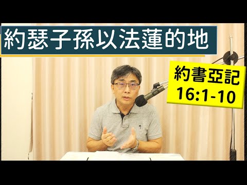 2025.12.10∣活潑的生命∣約書亞記16:1-10 逐節講解∣約瑟子孫以法蓮的地