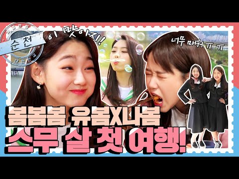 [배틀트립과 함께 떠나는 랜선여행 ＃50] - ‘순천’ 으로 떠난 스무 살 봄꽃 여행! | KBS 180428 방송